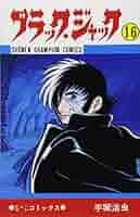 ブラックジャック 全16巻　ケース付き BLACK JACK(豪華版)(16) 新品漫画・コミック | ブックオフ公式