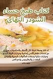 كتاب طبخ حساء الشودر النهائي (Arabic Edition)