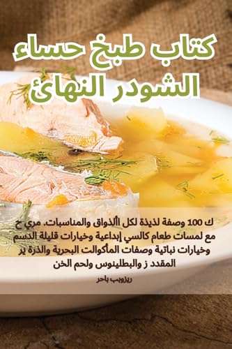 كتاب طبخ حساء الشودر النهائي (Arabic Edition)