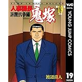 人事課長鬼塚 19 (ヤングジャンプコミックスDIGITAL)