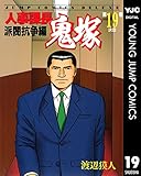 人事課長鬼塚 19 (ヤングジャンプコミックスDIGITAL)