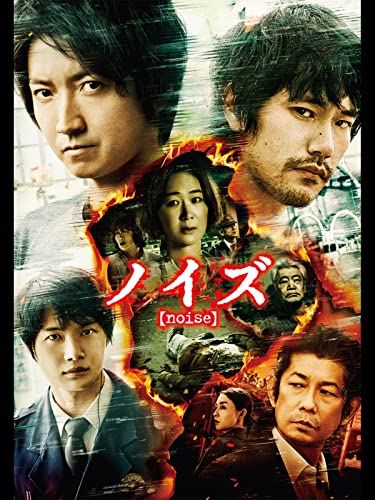 『ノイズ』