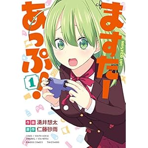 ますたーあっぷ！【カラーページ増量版】 (1) (バンブーコミックス)