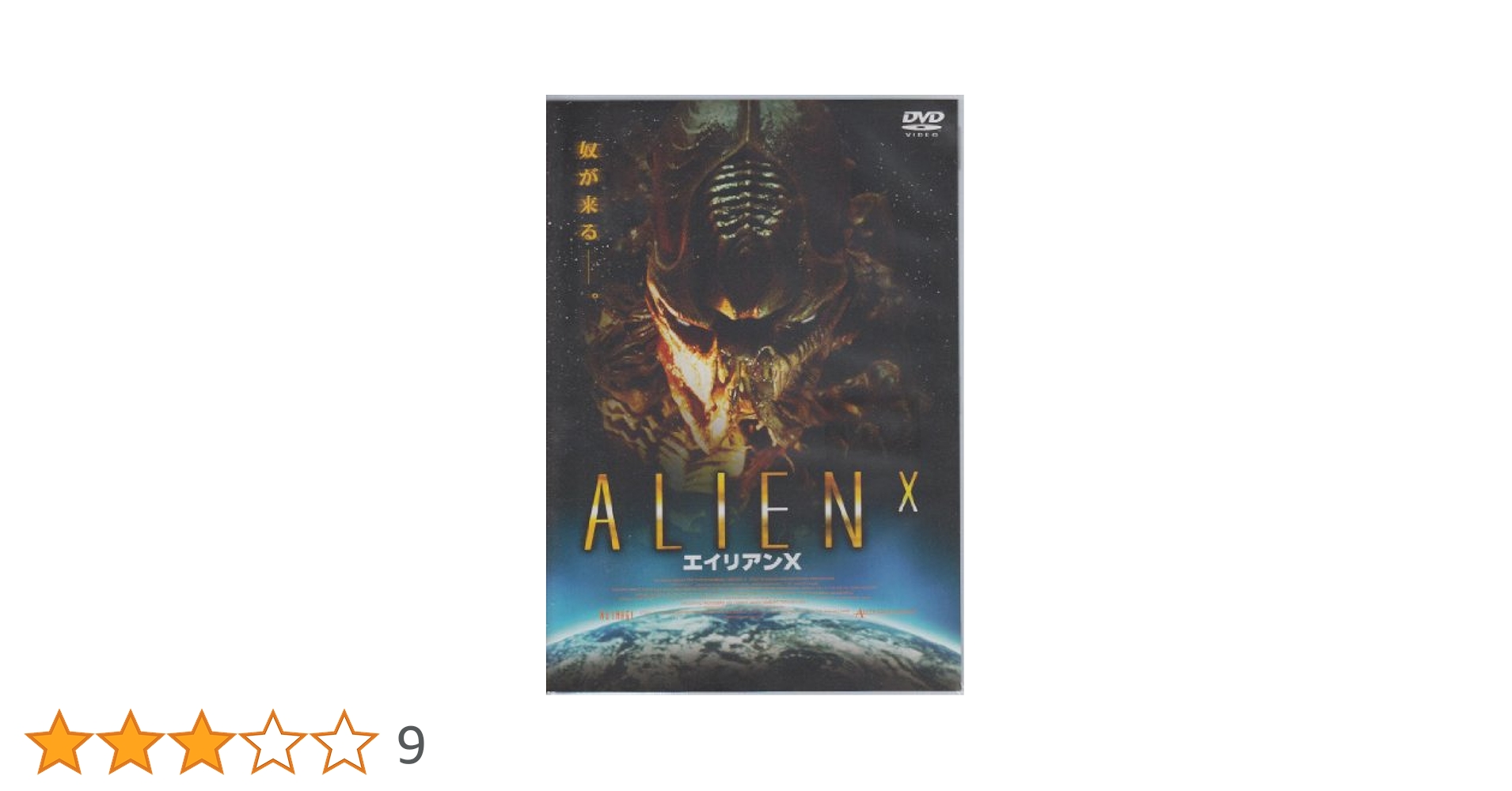Amazon.co.jp: エイリアンX [DVD] : DVD