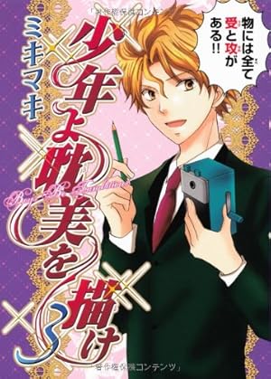 Amazon.co.jp: 少年よ耽美を描け―BOYS BE TAMBITIOUS (1) (ウンポコ