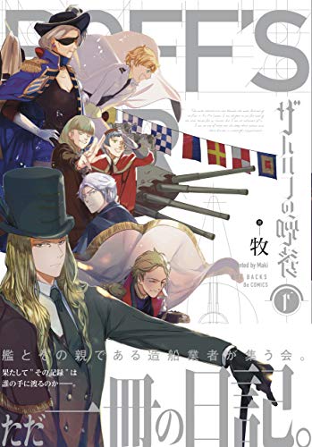 『ザハロフの晩餐』