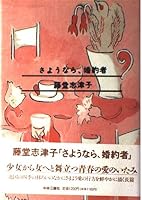 Goodbye, fiance (1991) ISBN: 412002055X [Japanese Import] 4122021138 Book Cover