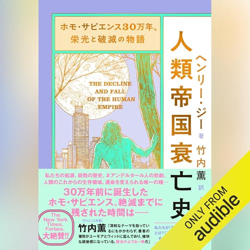 Page de couverture de ホモ・サピエンス30万年、栄光と破滅の物語 人類帝国衰亡史