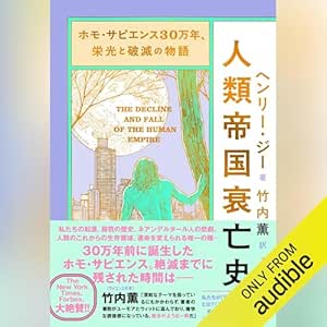 ホモ・サピエンス30万年、栄光と破滅の物語 人類帝国衰亡史