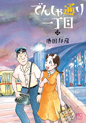 『でんしゃ通り一丁目』2巻