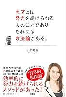 天才とは努力を続けられる人のことであり、それには方法論がある 4594069754 Book Cover