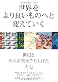 『世界をより良いものへと変えていく ：　世紀とその企業を作り上げた大志』スティーブ・ハム