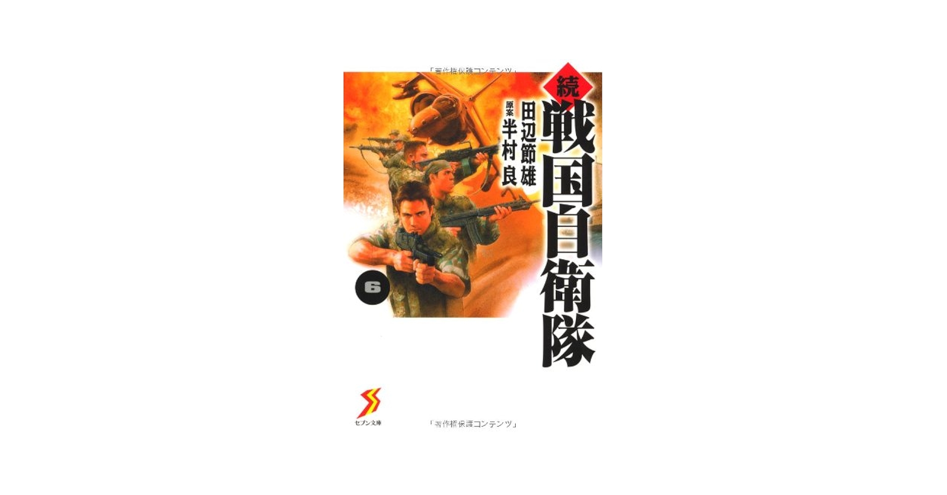 Amazon.co.jp: 続 戦国自衛隊 6 (セブン文庫 た 1-7) : 著= 田辺