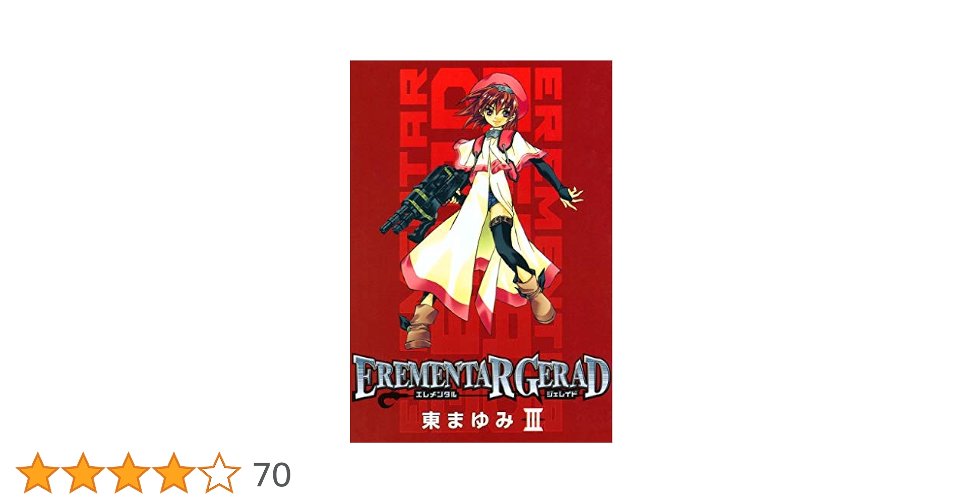 【中古】 ＥＲＥＭＥＮＴＡＲ　ＧＥＲＡＤ １８ 限定版/マッグガーデン/東まゆみ EREMENTAR GERAD(エレメンタルジェレイド) 未完結セット