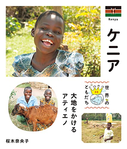 ケニア 世界のともだち