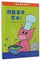 我就喜欢泔水！/小猪小象系列绘本 7550290709 Book Cover