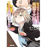 ちっちゃくてかわいい先輩が大好きなので一日三回照れさせたい (電撃文庫)