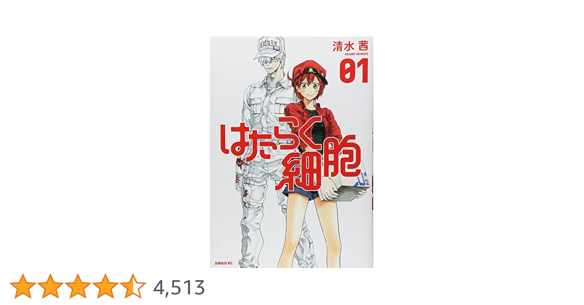 はたらく細胞(1) (シリウスコミックス) | 清水 茜 |本 | 通販