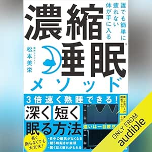  誰でも簡単に疲れない体が手に入る　濃縮睡眠®メソッド 