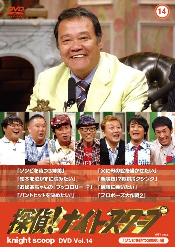 探偵!ナイトスクープDVD Vol.14「ゾンビを待つ3姉弟」編