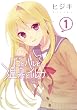 セール中のKindle本18：リコとハルと温泉とイルカ(1) (電撃コミックス)