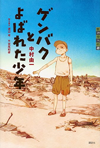 ゲンバクとよばれた少年 (世の中への扉) ゲンバクとよばれた少年 (世の中への扉)