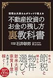 不動産投資のお金の残し方 裏教科書 税理士大家さんがコッソリ教える