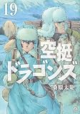 空挺ドラゴンズ(19) (アフタヌーンKC)