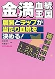 金満血統王国 展開とラップが当たり血統を決める! (サラブレBOOK)