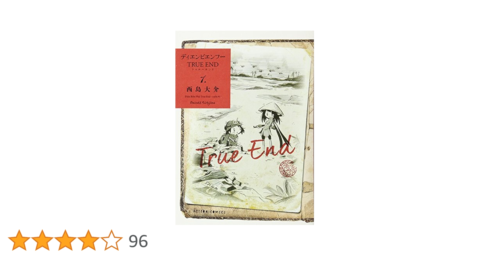 ディエンビエンフー TRUE END(1) (アクションコミックス(月刊