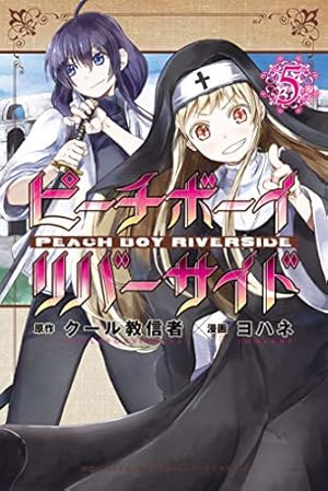 Amazon.co.jp: ピーチボーイリバーサイド（7） (月刊少年マガジンR