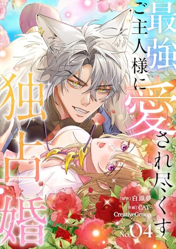 最強ご主人様に愛され尽くす独占婚【ページ版】4 (JAMTOON)