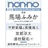 「non-no 2023年7-8月号（通常版）」