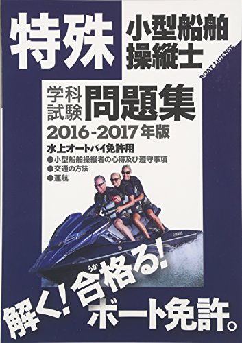 無料電子書籍アプリ 特殊小型船舶操縦士学科試験問題集〈2016‐2017年版〉 バイ