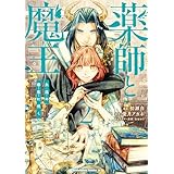 薬師と魔王（２）　永遠の眷恋に咲く (角川コミックス・エース)