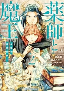 薬師と魔王（２）　永遠の眷恋に咲く (角川コミックス・エース)