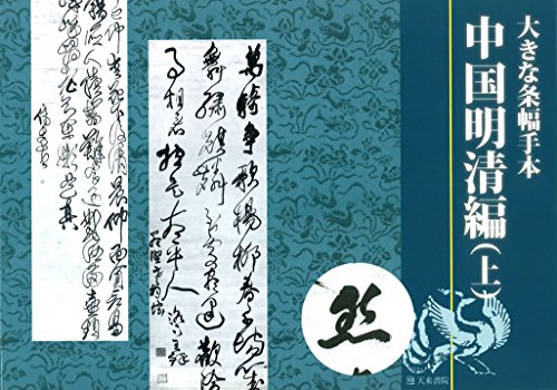 大きな条幅中国明清編（上） (大きな条幅手本)