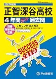 正智深谷高等学校　2027年度用 4年間スーパー過去問（声教の高校過去問シリーズ S34）【埼玉県】