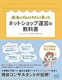 現場のプロがやさしく書いたネットショップ運営の教科書 教科書シリーズ