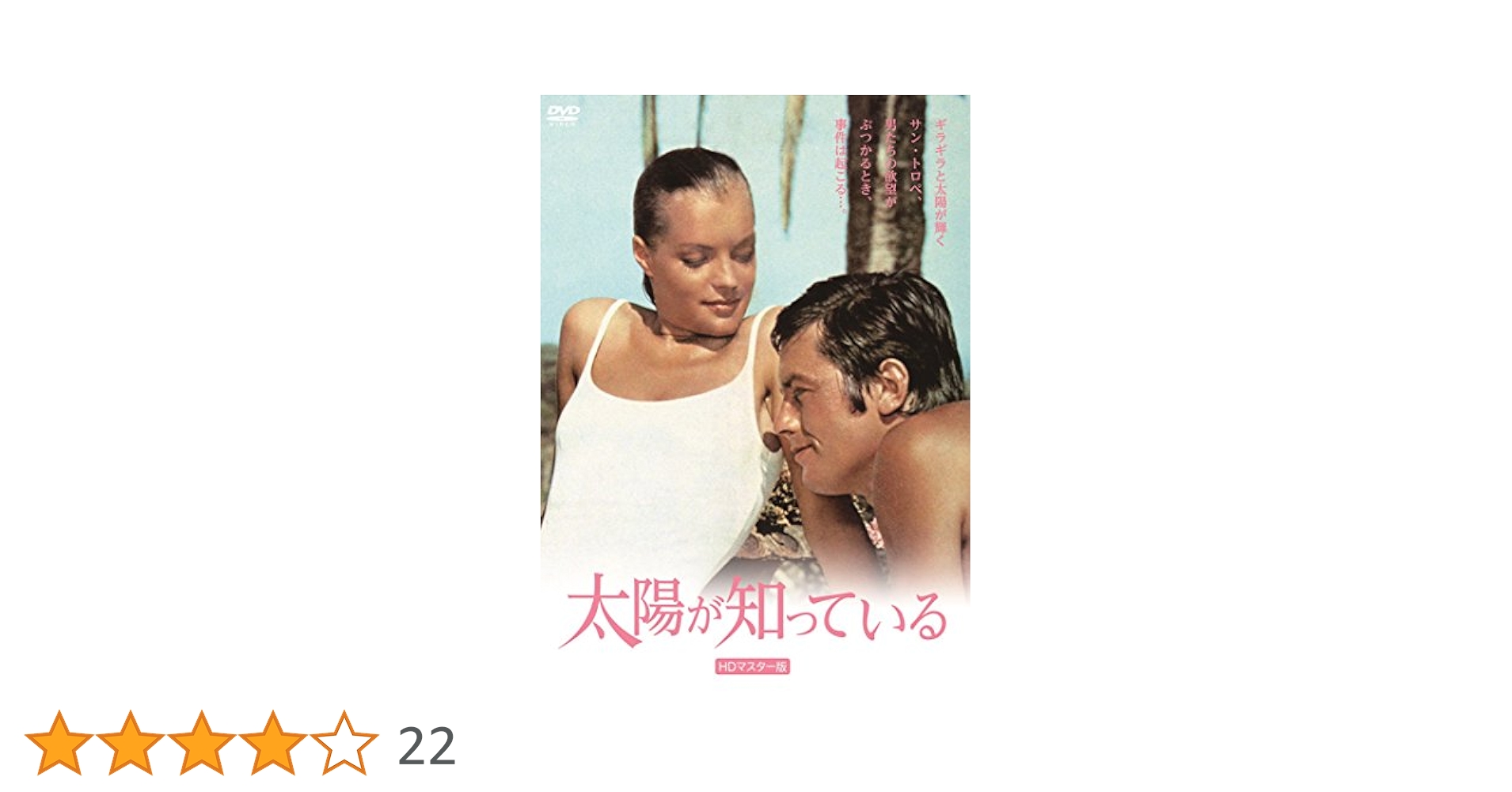 Amazon.co.jp: 太陽が知っている HDマスター版 [DVD] : アラン