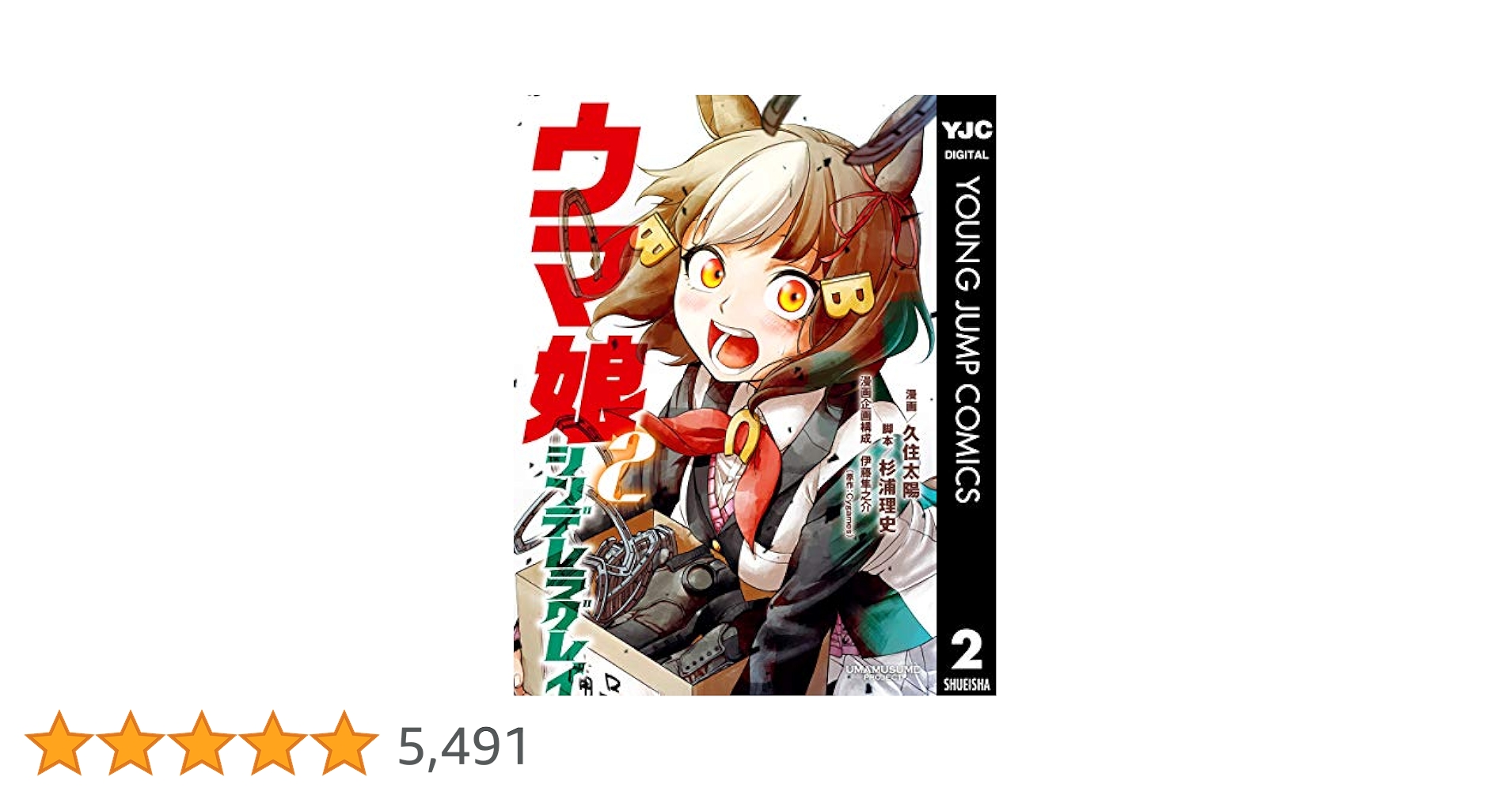 ウマ娘 シンデレラグレイ　 2巻　初版 ウマ娘シンデレラグレイ 2巻 別バージョンコミックスカバー