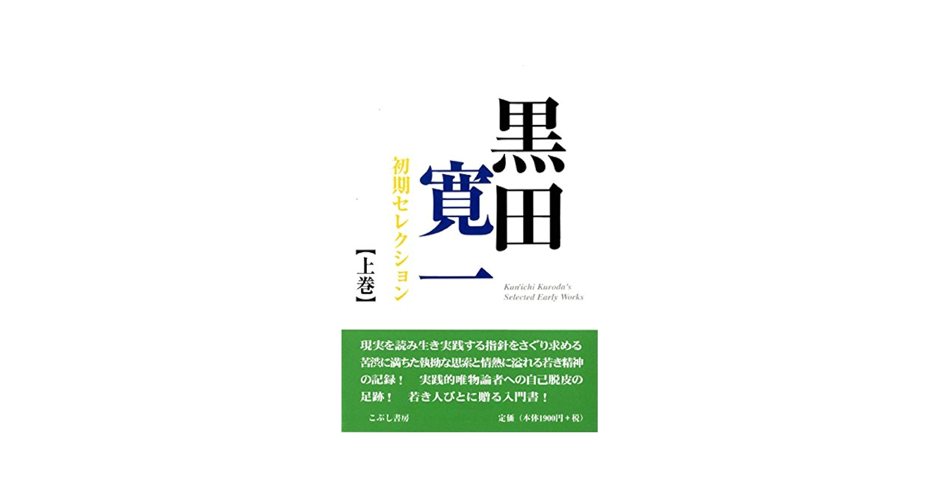 【中古】 スターリン批判以後 下巻/こぶし書房/黒田寛一 詳細検索結果 - 紀伊國屋書店ウェブストア｜オンライン書店｜本