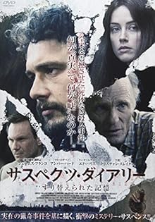 サスペクツ・ダイアリー すり替えられた記憶 [DVD]