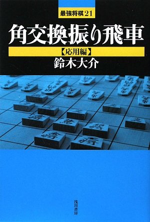 キンドル 無料電子書籍 角交換振り飛車 応用編 (最強将棋21) バイ