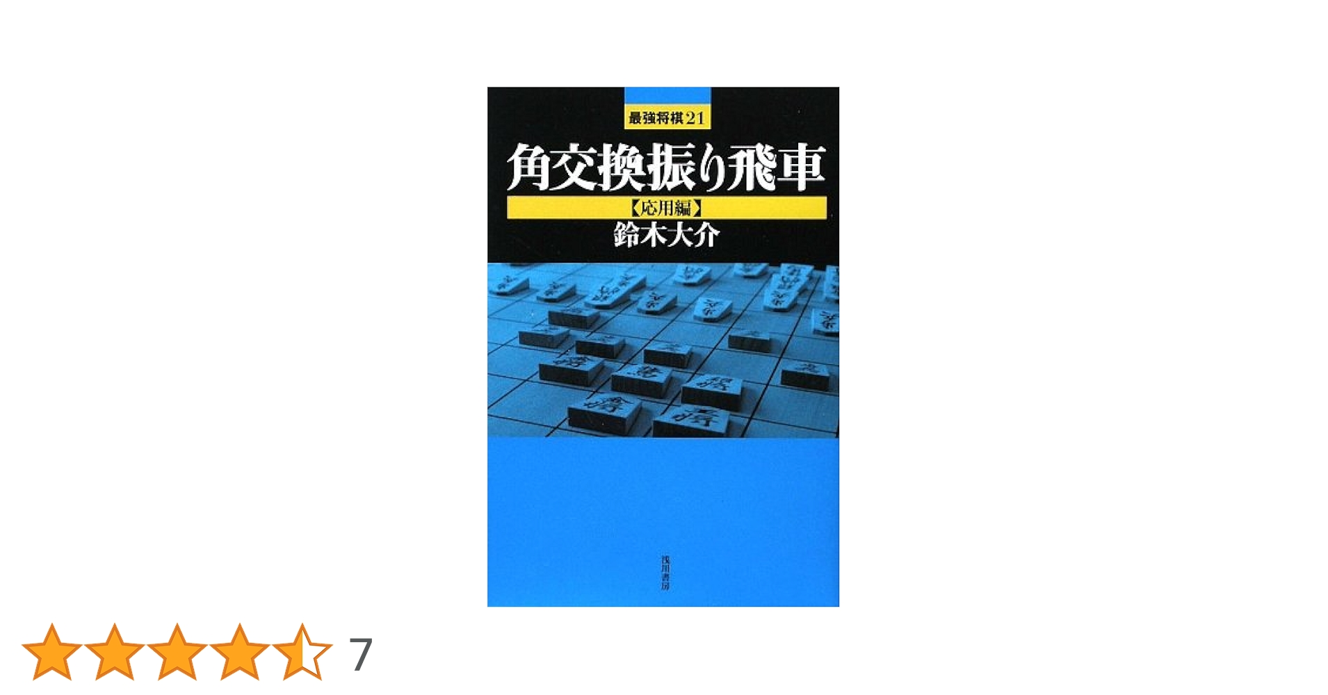 Ἓ3ᾪ角交換振り飛車編ᾐῚἪ 角交換振り飛車 応用編 (最強将棋21 #) | 鈴木 大介 |本 | 通販