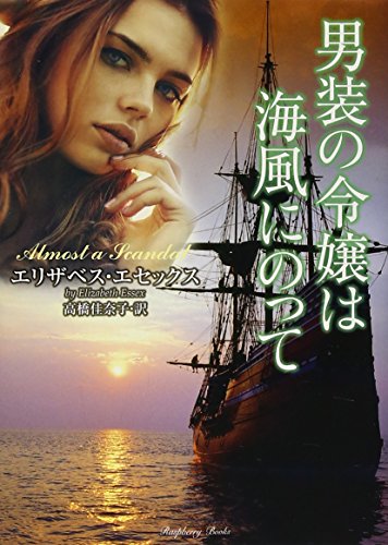 オライリー 無料電子書籍 男装の令嬢は海風にのって (ラズベリーブックス) バイ