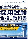 航空管制官になる 採用試験 合格の教科書: 基礎能力・適性・英語を一冊で攻略する最短ルート