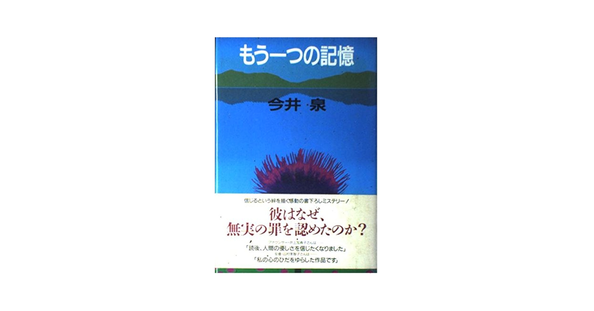 もう一つの記憶 長編推理小説 /祥伝社/今井泉