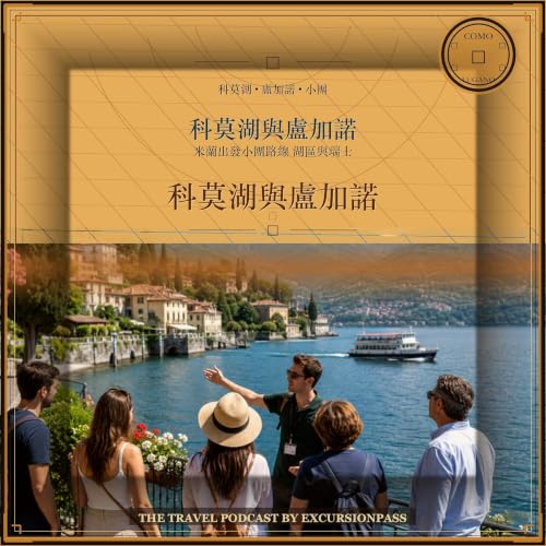 米蘭出發 科莫湖與盧加諾小團一日遊