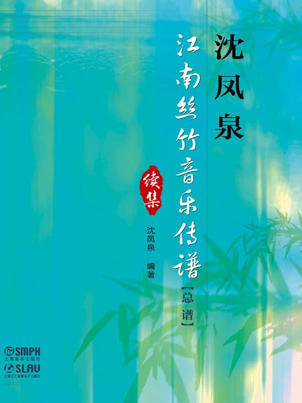 沈凤泉江南丝竹音乐传谱（总谱）续集      Kindle Edition